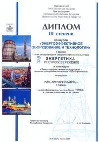 Диплом III степени в конкурсе «Энергоэффективное оборудование и технологии»